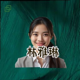 林雅琳